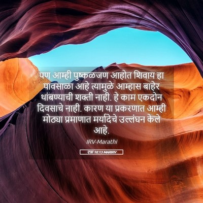 Picture 05 - एज्रा 10:13 MARIRV - पण आम्ही पुष्कळजण - Bible Verse Picture