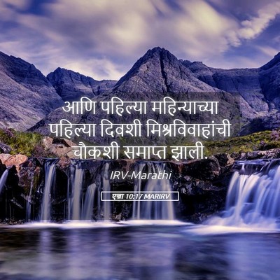 Picture 05 - एज्रा 10:17 MARIRV - आणि पहिल्या - Bible Verse Picture