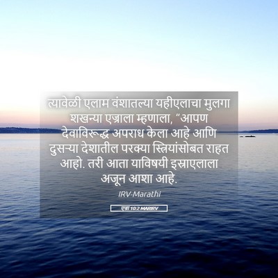 Picture 05 - एज्रा 10:2 MARIRV - त्यावेळी एलाम - Bible Verse Picture