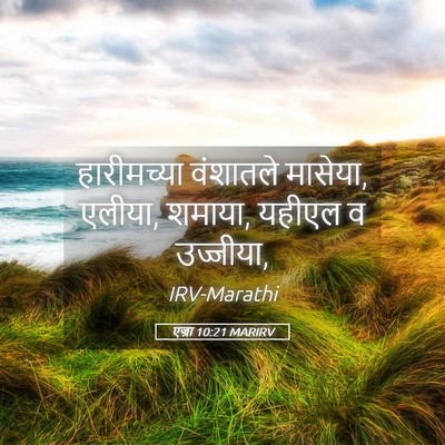 Picture 05 - एज्रा 10:21 MARIRV - हारीमच्या वंशातले - Bible Verse Picture