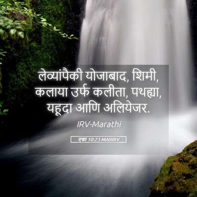 Picture 05 - एज्रा 10:23 MARIRV - लेव्यांपैकी - Bible Verse Picture