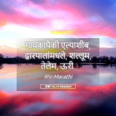 Picture 05 - एज्रा 10:24 MARIRV - गायकांपैकी - Bible Verse Picture