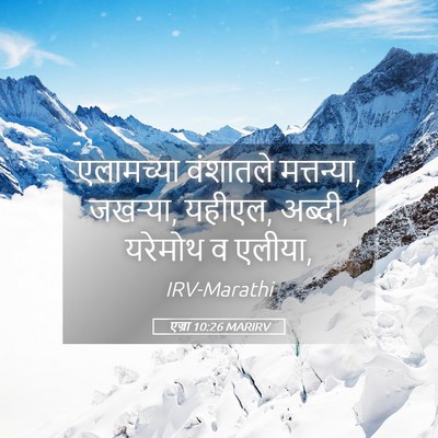 Picture 05 - एज्रा 10:26 MARIRV - एलामच्या वंशातले - Bible Verse Picture