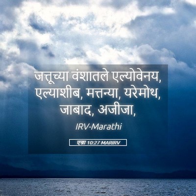 Picture 05 - एज्रा 10:27 MARIRV - जत्तूच्या वंशातले - Bible Verse Picture