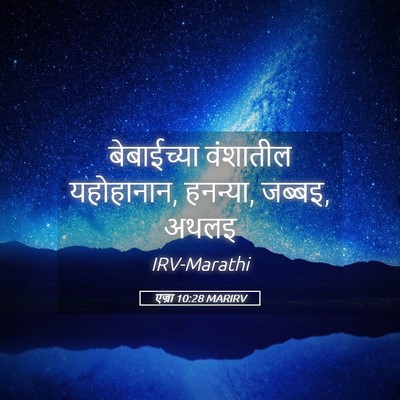 Picture 05 - एज्रा 10:28 MARIRV - बेबाईच्या वंशातील - Bible Verse Picture