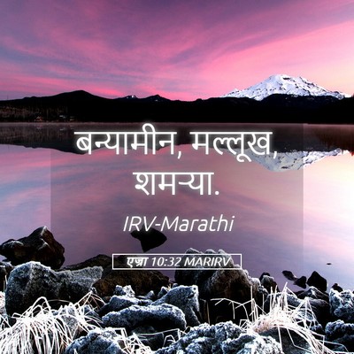 Picture 05 - एज्रा 10:32 MARIRV - बन्यामीन, मल्लूख, - Bible Verse Picture