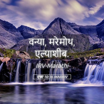 Picture 05 - एज्रा 10:36 MARIRV - वन्या, मरेमोथ, - Bible Verse Picture