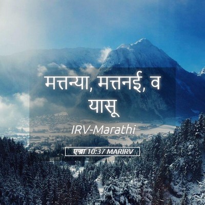 Picture 05 - एज्रा 10:37 MARIRV - मत्तन्या, मत्तनई, व - Bible Verse Picture