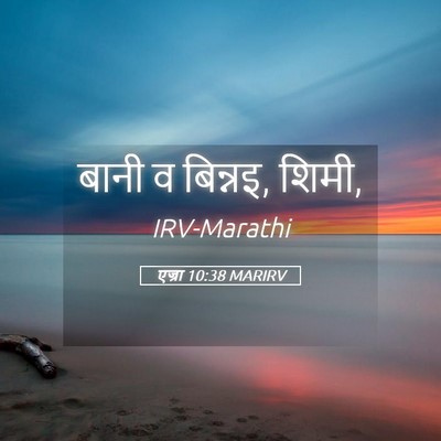 Picture 05 - एज्रा 10:38 MARIRV - बानी व बिन्नइ, - Bible Verse Picture