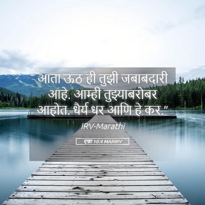 Picture 05 - एज्रा 10:4 MARIRV - आता ऊठ ही तुझी - Bible Verse Picture