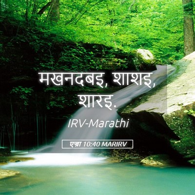 Picture 05 - एज्रा 10:40 MARIRV - मखनदबइ, शाशइ, - Bible Verse Picture