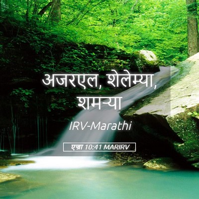 Picture 05 - एज्रा 10:41 MARIRV - अजरएल, शेलेम्या, - Bible Verse Picture