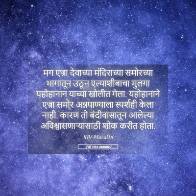 Picture 05 - एज्रा 10:6 MARIRV - मग एज्रा देवाच्या - Bible Verse Picture