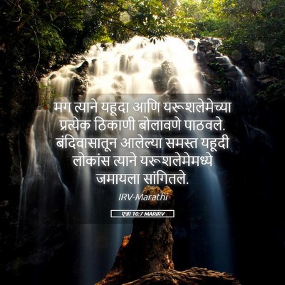 Picture 05 - एज्रा 10:7 MARIRV - मग त्याने यहूदा - Bible Verse Picture