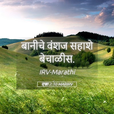 Picture 05 - एज्रा 2:10 MARIRV - बानीचे वंशज सहाशे - Bible Verse Picture
