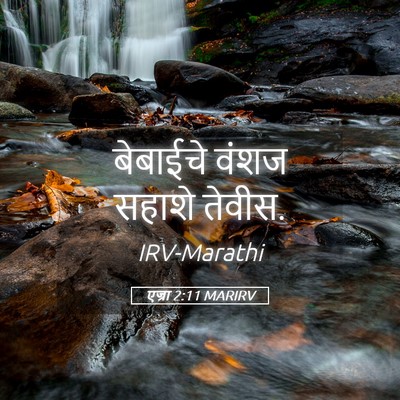 Picture 05 - एज्रा 2:11 MARIRV - बेबाईचे वंशज - Bible Verse Picture