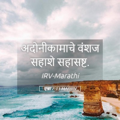 Picture 05 - एज्रा 2:13 MARIRV - अदोनीकामाचे वंशज - Bible Verse Picture