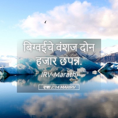 Picture 05 - एज्रा 2:14 MARIRV - बिग्वईचे वंशज दोन - Bible Verse Picture