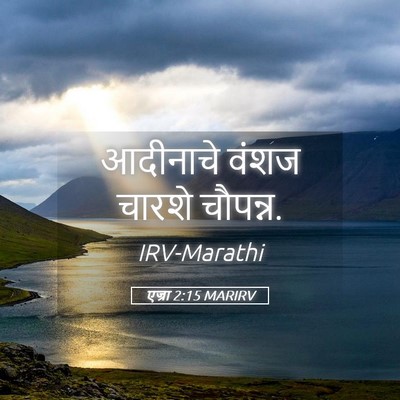Picture 05 - एज्रा 2:15 MARIRV - आदीनाचे वंशज - Bible Verse Picture