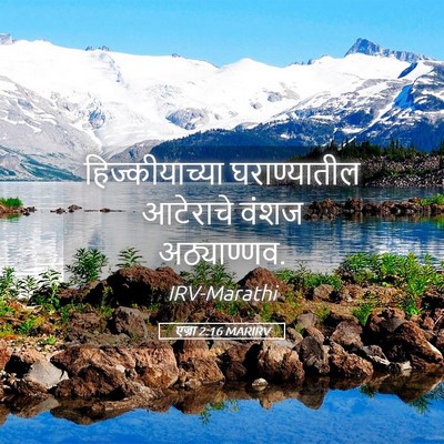 Picture 05 - एज्रा 2:16 MARIRV - हिज्कीयाच्या - Bible Verse Picture
