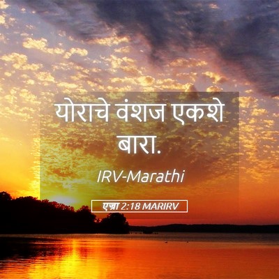 Picture 05 - एज्रा 2:18 MARIRV - योराचे वंशज एकशे - Bible Verse Picture