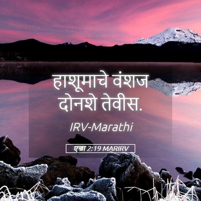 Picture 05 - एज्रा 2:19 MARIRV - हाशूमाचे वंशज - Bible Verse Picture