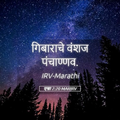 Picture 05 - एज्रा 2:20 MARIRV - गिबाराचे वंशज - Bible Verse Picture