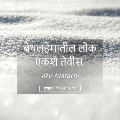 Picture 05 - एज्रा 2:21 MARIRV - बेथलहेमातील लोक - Bible Verse Picture