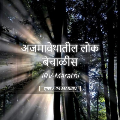 Picture 05 - एज्रा 2:24 MARIRV - अजमावेथातील लोक - Bible Verse Picture