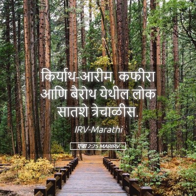 Picture 05 - एज्रा 2:25 MARIRV - किर्याथ-आरीम, - Bible Verse Picture