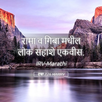 Picture 05 - एज्रा 2:26 MARIRV - रामा व गिबा मधील - Bible Verse Picture