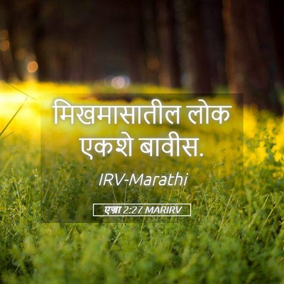 Picture 05 - एज्रा 2:27 MARIRV - मिखमासातील लोक - Bible Verse Picture