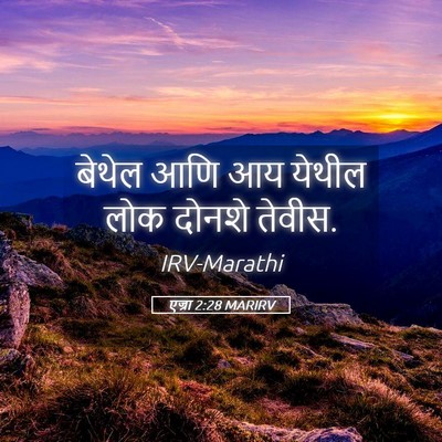 Picture 05 - एज्रा 2:28 MARIRV - बेथेल आणि आय येथील - Bible Verse Picture
