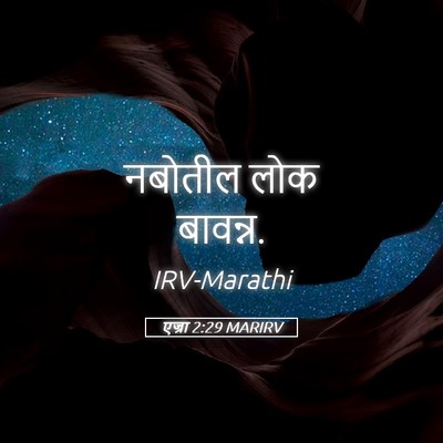Picture 05 - एज्रा 2:29 MARIRV - नबोतील लोक - Bible Verse Picture