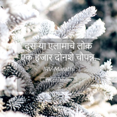 Picture 05 - एज्रा 2:31 MARIRV - दुसऱ्या एलामाचे - Bible Verse Picture