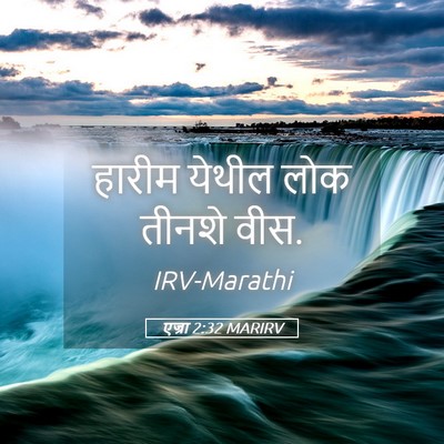 Picture 05 - एज्रा 2:32 MARIRV - हारीम येथील लोक - Bible Verse Picture