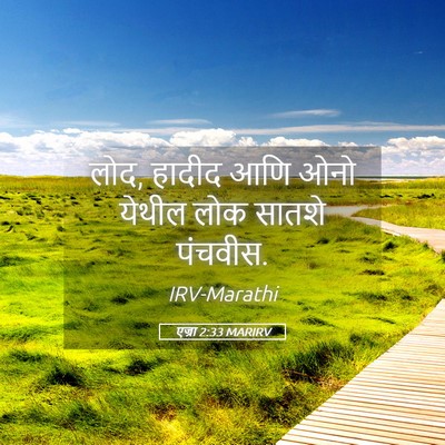 Picture 05 - एज्रा 2:33 MARIRV - लोद, हादीद आणि ओनो - Bible Verse Picture