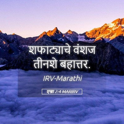 Picture 05 - एज्रा 2:4 MARIRV - शफाट्याचे वंशज - Bible Verse Picture