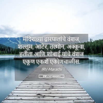 Picture 05 - एज्रा 2:42 MARIRV - मंदिराच्या - Bible Verse Picture