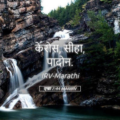 Picture 05 - एज्रा 2:44 MARIRV - केरोस, सीहा, - Bible Verse Picture