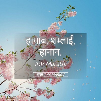 Picture 05 - एज्रा 2:46 MARIRV - हागाब, शम्लाई, - Bible Verse Picture