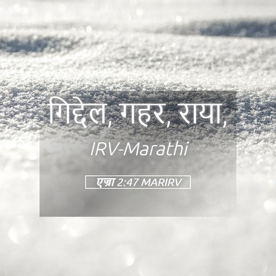 Picture 05 - एज्रा 2:47 MARIRV - गिद्देल, गहर, - Bible Verse Picture