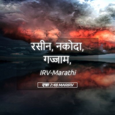 Picture 05 - एज्रा 2:48 MARIRV - रसीन, नकोदा, - Bible Verse Picture