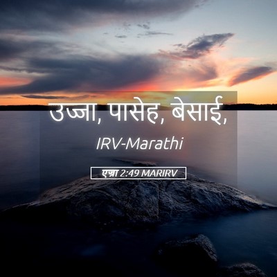 Picture 05 - एज्रा 2:49 MARIRV - उज्जा, पासेह, - Bible Verse Picture