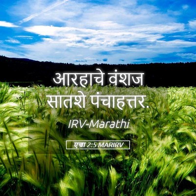 Picture 05 - एज्रा 2:5 MARIRV - आरहाचे वंशज सातशे - Bible Verse Picture