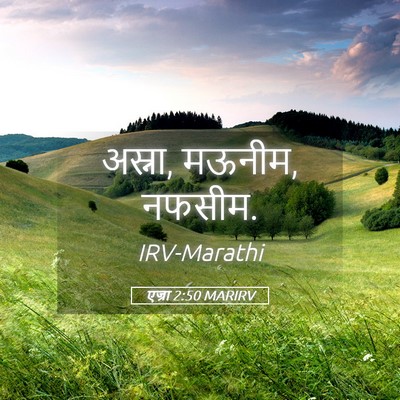 Picture 05 - एज्रा 2:50 MARIRV - अस्ना, मऊनीम, - Bible Verse Picture