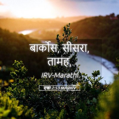 Picture 05 - एज्रा 2:53 MARIRV - बार्कोस, सीसरा, - Bible Verse Picture
