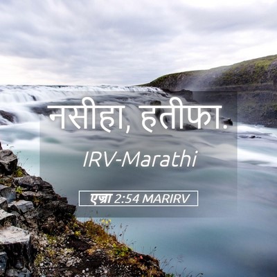 Picture 05 - एज्रा 2:54 MARIRV - नसीहा, - Bible Verse Picture