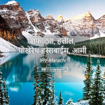 Picture 05 - एज्रा 2:57 MARIRV - शफाट्या, हत्तील, - Bible Verse Picture