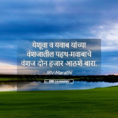Picture 05 - एज्रा 2:6 MARIRV - येशूवा व यवाब - Bible Verse Picture